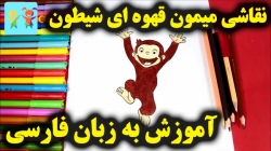 آموزش نقاشی میمون خوشحال - آموزش نقاشی برای کودکان - نقاشی خوشحال